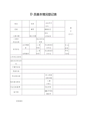 党员基本情况登记表模板.docx