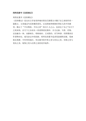 周秀良篆书《岳阳楼记》.docx