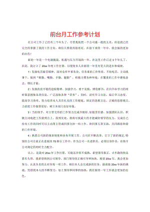 【精选】前台月工作参考计划.docx