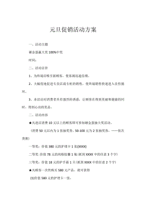 元旦促销活动方案.docx