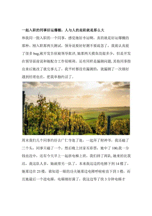 一起入职的同事好运爆棚人与人的差距就是那么大.docx