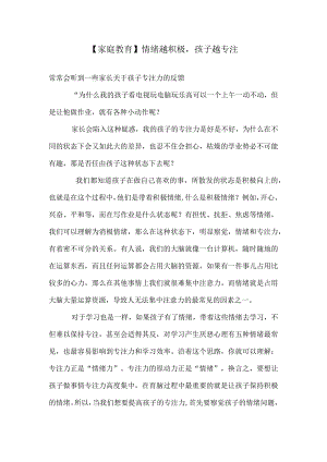 【家庭教育】情绪越积极孩子越专注.docx