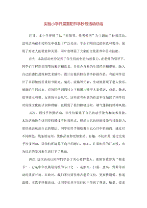 【精品】实验小学开展重阳节手抄报活动总结.docx