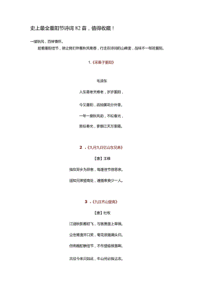 史上最全重阳节诗词82首值得收藏！.docx