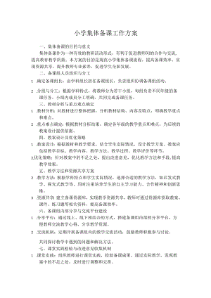 小学集体备课工作方案.docx