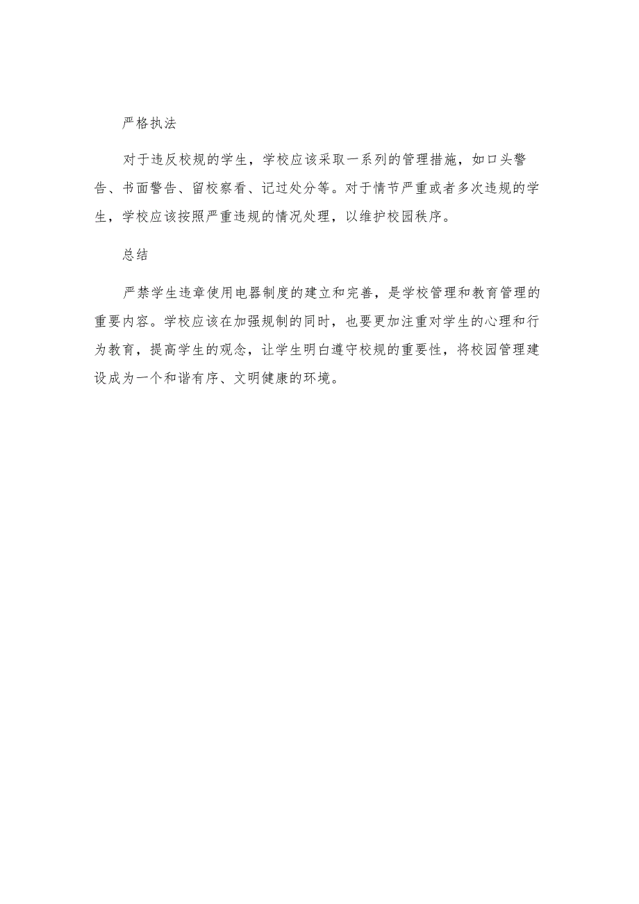 严禁学生违章使用电器制度.docx_第3页