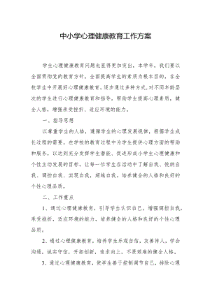 中小学心理健康教育工作方案.docx