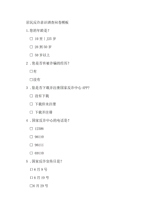 居民反诈意识调查问卷模板.docx