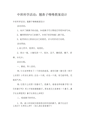 中班科学活动：翘鼻子噜噜教案设计.docx