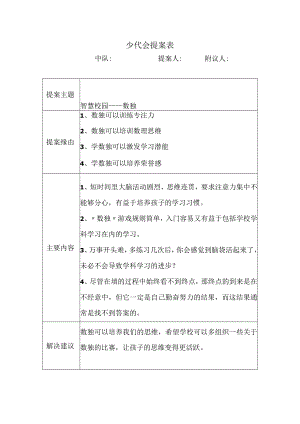 少代会提案表（范文）.docx