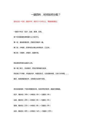 一建四科时间如何分配？.docx