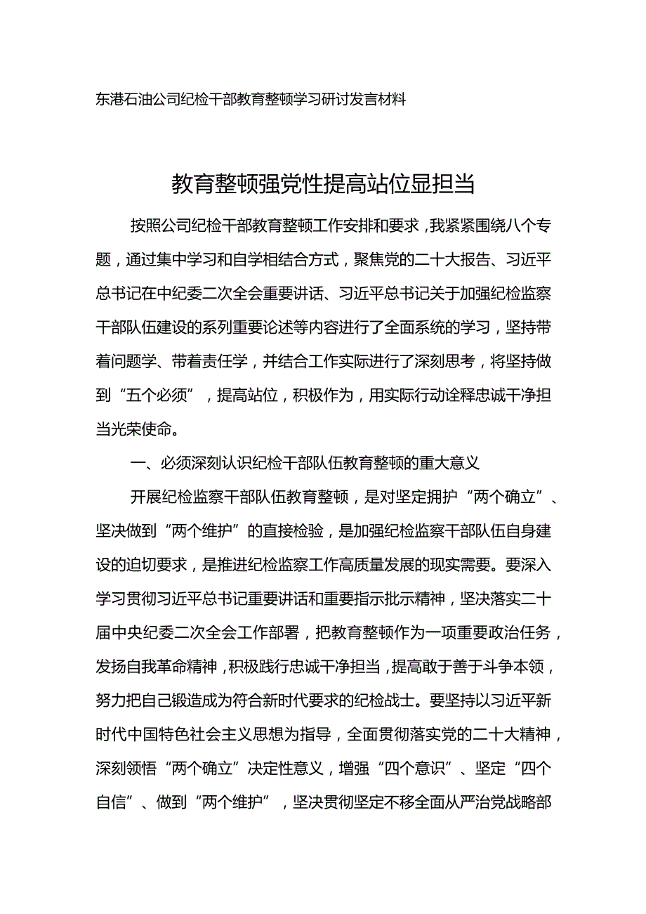 东港石油公司纪检干部教育整顿学习研讨发言材料--教育整顿强党性提高站位显担当.docx_第1页