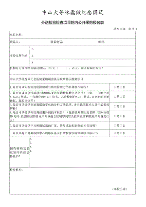 中山大学孙逸仙纪念医院外送检验合作机构登记表.docx