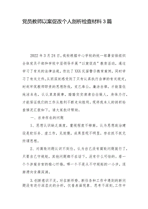 党员教师以案促改个人剖析检查材料3篇.docx