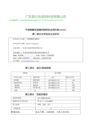 不锈钢酸性退镀剂MSDS.docx