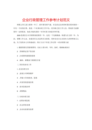 【精选】企业行政管理工作参考计划范文.docx