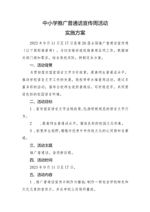 中小学推广普通话宣传周活动实施方案.docx