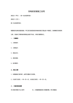 充电桩安装施工合同(范本).docx
