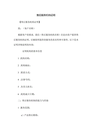 售后服务机构证明.docx