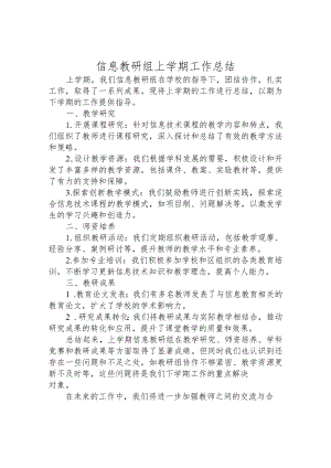 信息教研组上学期工作总结.docx