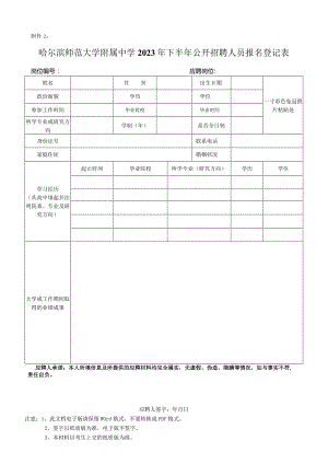 哈尔滨师范大学2016年应聘人员登记表.docx