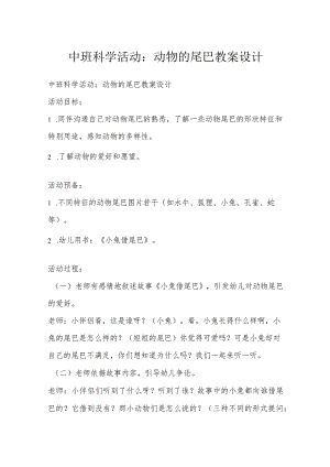 中班科学活动：动物的尾巴教案设计.docx