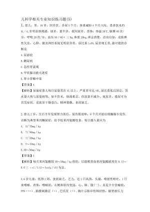 儿科学相关专业知识练习题（5）.docx