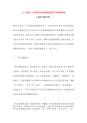 【最新党政公文】XX党支部书记抓基层党建工作述职报告（全文1913字）（完整版）.docx