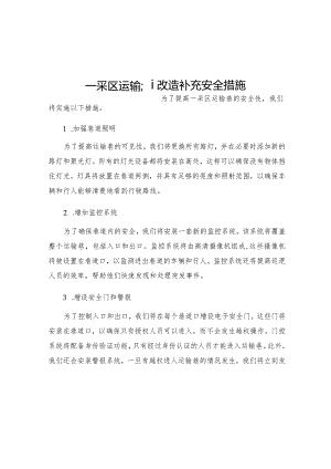 一采区运输巷改造补充安全措施.docx