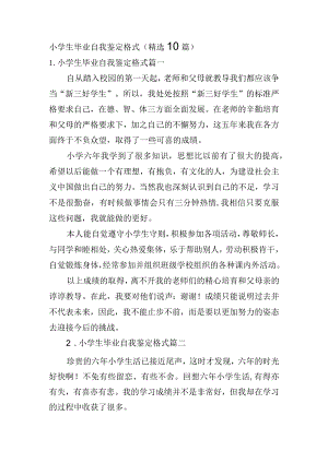 小学生毕业自我鉴定格式（精选10篇）.docx