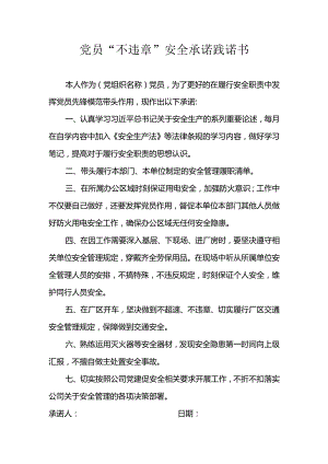党员“不违章”安全承诺践诺书.docx