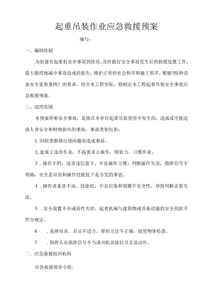 吊装作业应急预案.docx