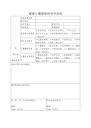 健康土壤基地培育申请表.docx