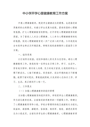 中小学开学心里健康教育工作方案.docx