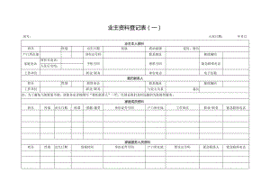 业主资料登记表（一）.docx