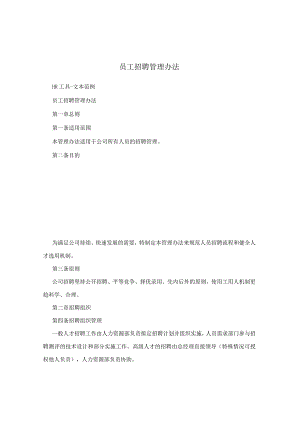 员工招聘管理办法.docx