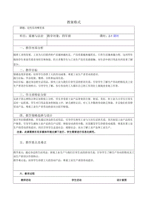 【赫】部编四年级下册道德与法制8这些东西哪里来公开课配套教案1.docx