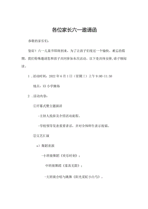 各位家长六一邀请函.docx