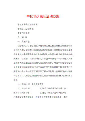 中秋节少先队活动方案.docx