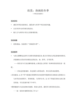 中班-欣赏：热闹的冬季-活动指导.docx