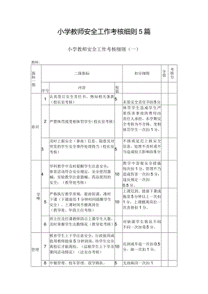 小学教师安全工作考核细则5篇.docx