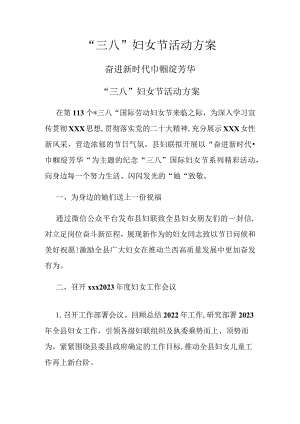 三八'妇女节活动方案.docx