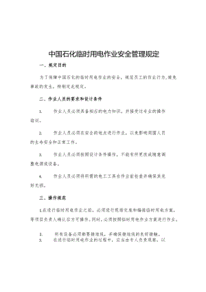 中国石化临时用电作业安全管理规定.docx