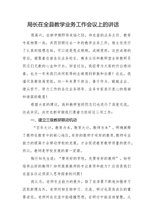 局长在全县教学业务工作会议上的讲话.docx