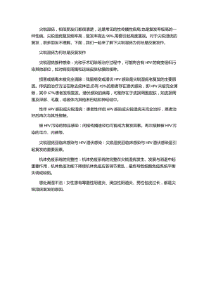 尖锐湿疣为何总是反复发作.docx