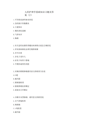 儿科护理学基础知识习题及答案（2）.docx
