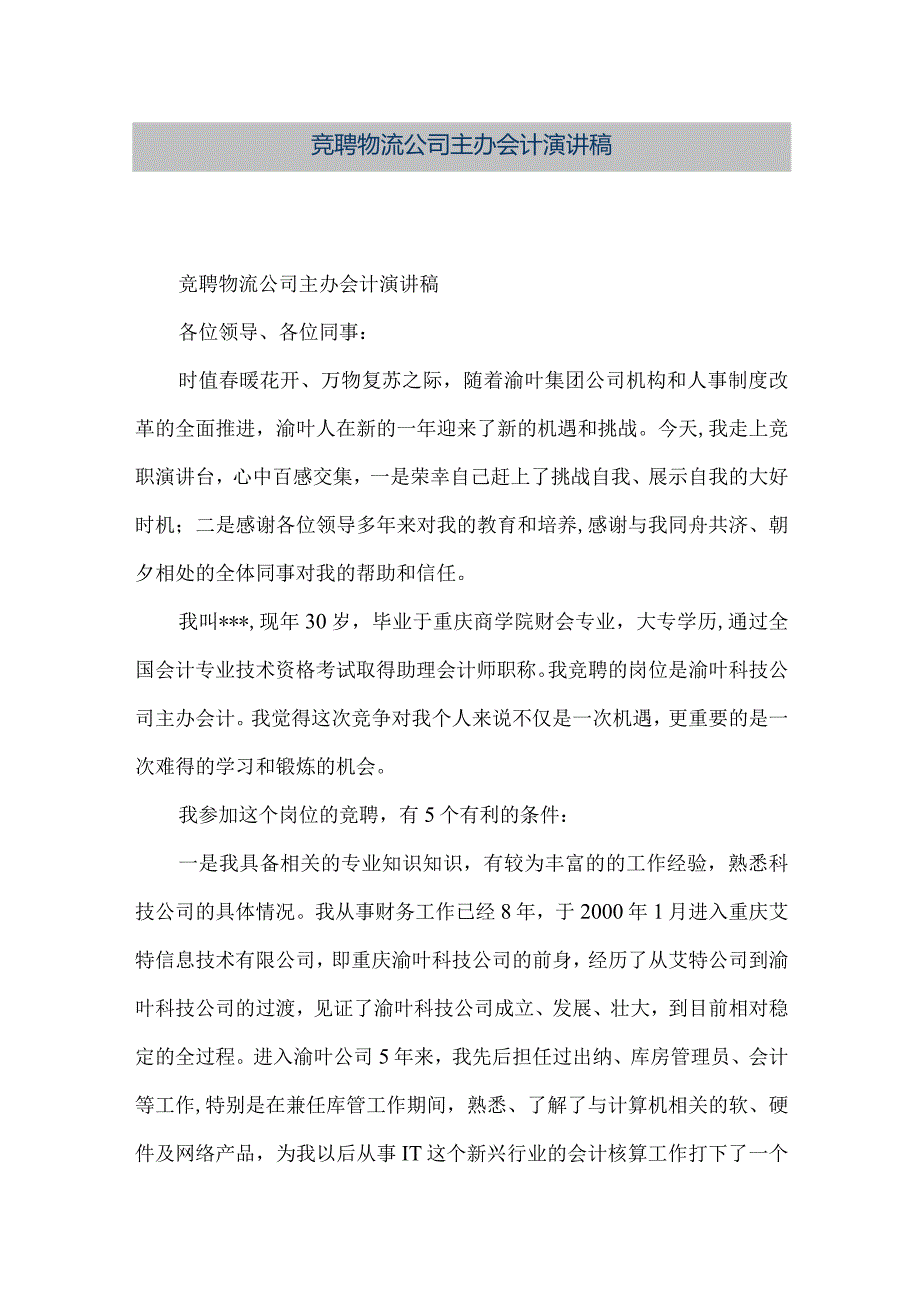 【精品文档】竞聘物流公司主办会计演讲稿（整理版）.docx_第1页