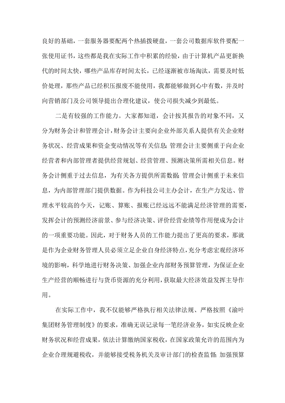 【精品文档】竞聘物流公司主办会计演讲稿（整理版）.docx_第2页