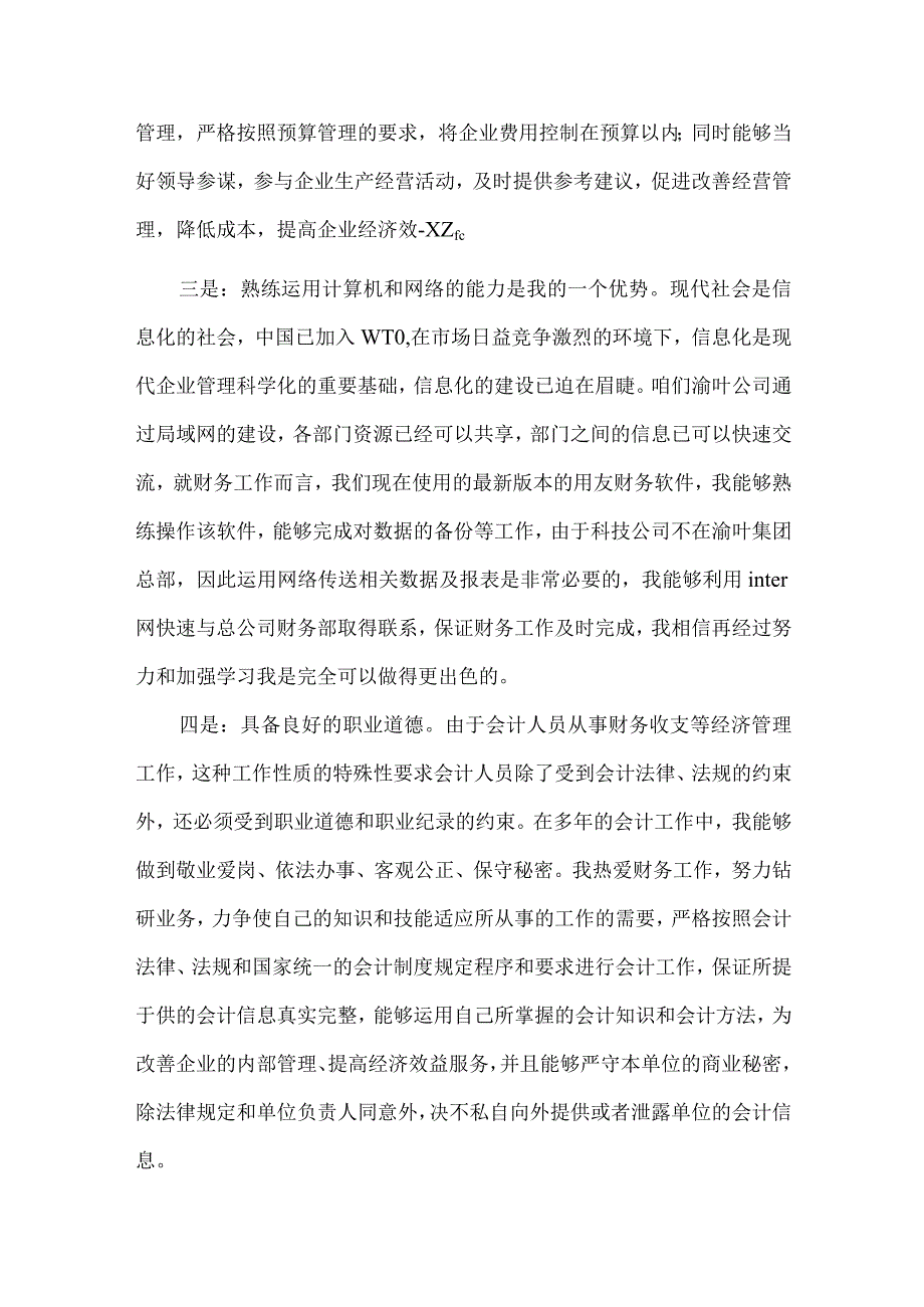 【精品文档】竞聘物流公司主办会计演讲稿（整理版）.docx_第3页