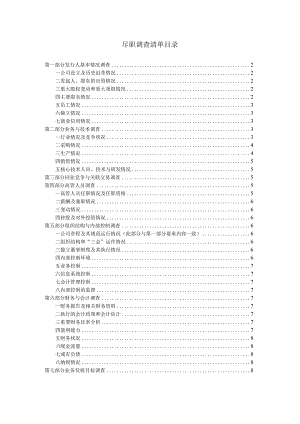尽职调查清单目录.docx